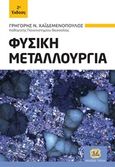 Φυσική μεταλλουργία, , Χαϊδεμενόπουλος, Γρηγόρης Ν., Τζιόλα, 2020