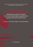 Δώρημαν, Αφιερωματικός τόμος για τον ομότιμο καθηγητή Κωνσταντίνο Φωτιάδη, Συλλογικό έργο, Επίκεντρο, 2020