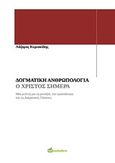 Δογματική ανθρωπολογία, Ο Χριστός σήμερα: Μια μελέτη για τη μοναξιά, την εγκατάλειψη και τις δογματικές γλώσσες, Κυριακίδης, Λάζαρος, Bookstars - Γιωγγαράς, 2020