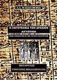 Η λογοτεχνία των αρχαίων Αιγυπτίων, , Budge, Wallis E.A., Bookstars - Γιωγγαράς, 2020