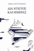 Δια νυκτός και ημέρας, , Κουτροκόη - Χατζηπουλίδου, Άννυ, Μελάνι, 2018