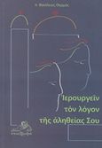 Ιερουργείν τον λόγον της αλήθειας σου, Άρθρα από τον εφημέριο (2002-2009), Θερμός, Βασίλειος, Επιστροφή, 2019