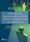 Ο διευθυντής της σχολικής μονάδας και οι επαγγελματικές του ικανότητες, Γνώσεις, ικανότητες και αξίες για την αποτελεσματική άσκηση του ρόλου, Καλογιάννης, Δημήτρης Ν., Γρηγόρη, 2020