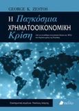 Η παγκόσμια χρηματοοικονομική κρίση, , Ζεστός, Γεώργιος Κ., Πεδίο, 2020