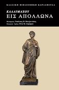 Εις Απόλλωνα, , Καλλίμαχος ο Κυρηναίος, Καρδαμίτσα, 2020