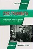 Cine-γραφήματα, 25 κείμενα που θέλατε να διαβάσετε, αλλά δεν ξέρατε πού να τα βρείτε, Κολιοδήμος, Δημήτρης, Αιγόκερως, 2020