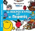 Οι μικροί κύριοι και οι πειρατές, , Hargreaves, Roger, Χάρτινη Πόλη, 2017