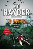 Το δέρμα, , Hayder, Mo, Διόπτρα, 2020