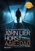 Αδιέξοδο, , Horst, Jorn Lier, Διόπτρα, 2020