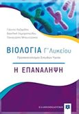 Βιολογία Γ΄λυκείου, Η επανάληψη: Προσανατολισμός σπουδών υγείας, Συλλογικό έργο, Ελληνοεκδοτική, 2020