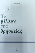 Το μέλλον της θρησκείας, , Danielou, Jean, Γραφείον Καλού Τύπου, 2019