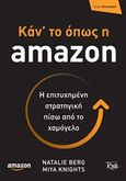 Κάν' το όπως η amazon, Η επιτυχημένη στρατηγική πίσω από το χαμόγελο, Berg, Natalie, Rosili, 2020