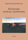 Κατηγορία εσχάτης προσδοκίας, , Παπαδόπουλος, Βασίλης, Εκάτη, 2012