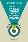 Μάτια ορθόνοιχτα, Πώς να παίρνετε τις καλύτερες αποφάσεις σ' έναν περίπλοκο κόσμο, Hertz, Noreena, Μεταίχμιο, 2014