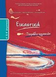 Εικαστικά Α΄και Β΄δημοτικού, Τετράδιο εργασιών, Συλλογικό έργο, Ινστιτούτο Τεχνολογίας Υπολογιστών και Εκδόσεων &quot;Διόφαντος&quot;, 2013