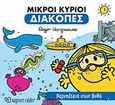 Μικροί κύριοι: Περιπέτεια στον βυθό, , Hargreaves, Roger, Χάρτινη Πόλη, 2019