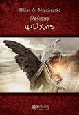Θρόισμα ψυχής, , Μιχαλαριάς, Ηλίας Δ., Άνεμος Εκδοτική, 2020