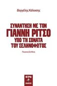 Συνάντηση με τον Γιάννη Ρίτσο, Υπό τη σονάτα του σεληνόφωτος, Κάλιοσης, Βαγγέλης Ε., Όστρια Βιβλίο, 2020