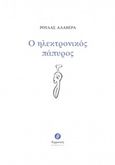 Ο ηλεκτρονικός πάπυρος, , Αλαβέρα, Ρούλα, Θερμαϊκός, 2020