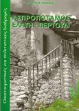 Ασπροπόταμος - Ελάτη - Περτούλι, Περιήγηση στον τόπο και τα μνημεία του, Σινάνης, Άγγελος, Ιδιωτική Έκδοση, 2000