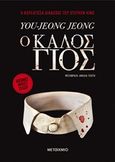 Ο καλός γιος, , Jeong, You Jeong, Μεταίχμιο, 2020