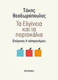 Τα Ελγίνεια και τα πορτοκάλια, Επίγονοι ή κληρονόμοι;, Θεοδωρόπουλος, Τάκης, 1954-, Μεταίχμιο, 2020