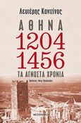 Αθήνα 1204-1456: Τα άγνωστα χρόνια, , Καντζίνος, Ελευθέριος Η., Μεταίχμιο, 2020