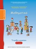 Μαθηματικά Β΄δημοτικού, Τετράδιο εργασιών, Συλλογικό έργο, Ινστιτούτο Τεχνολογίας Υπολογιστών και Εκδόσεων &quot;Διόφαντος&quot;, 2013