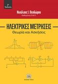 Ηλεκτρικές μετρήσεις, Θεωρία και ασκήσεις, Θεοδώρου, Νικόλαος, Τζιόλα, 2020