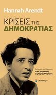 Κρίσεις της δημοκρατίας, , Arendt, Hannah, 1906-1976, Επίκεντρο, 2020