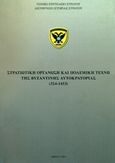 Στρατιωτική οργάνωση και πολεμική τέχνη της βυζαντινής αυτοκρατορίας (324-1453 μ.Χ.), , , Γενικό Επιτελείο Στρατού, 2010