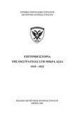 Επίτομη ιστορία της εκστρατείας στη Μικρά Ασία, 1919-1922, , , Γενικό Επιτελείο Στρατού, 2001