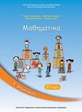 Μαθηματικά Β΄δημοτικού, , Συλλογικό έργο, Ινστιτούτο Τεχνολογίας Υπολογιστών και Εκδόσεων &quot;Διόφαντος&quot;, 2013