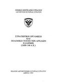 Στρατιωτική οργάνωση και πολεμική τέχνη των αρχαίων Ελλήνων (1600-146 π.Χ.), , , Γενικό Επιτελείο Στρατού, 1999