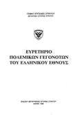 Ευρετήριο πολεμικών γεγονότων του ελληνικού έθνους, , , Γενικό Επιτελείο Στρατού, 1989