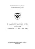 Η ελληνική δύναμη στην Αλβανία (Απρίλιος - Αύγουστος 1997), , , Γενικό Επιτελείο Στρατού, 1998