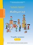 Μαθηματικά Β΄δημοτικού, Τετράδιο εργασιών, Συλλογικό έργο, Ινστιτούτο Τεχνολογίας Υπολογιστών και Εκδόσεων &quot;Διόφαντος&quot;, 2013