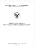 Συνοπτική ιστορία του Γενικού Επιτελείου Στρατού, , , Γενικό Επιτελείο Στρατού, 2001