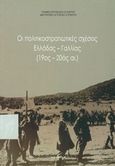 Οι πολιτικοστρατιωτικές σχέσεις Ελλάδας - Γαλλίας (19ος-20ός αιώνας), , , Γενικό Επιτελείο Στρατού, 2011