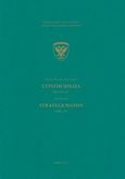 Στρατηγήματα, Βιβλία I-IV, Frontinus, Sextus Julius, Γενικό Επιτελείο Στρατού, 2015