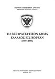 Το εκστρατευτικόν σώμα Ελλάδος εις Κορέαν (1950-1955), , , Γενικό Επιτελείο Στρατού, 1977