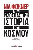 Μια ριζοσπαστική ιστορία του κόσμου, , Faulkner, Neil, Εκδόσεις Καστανιώτη, 2020