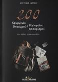 200 κρυμμένοι θησαυροί και κορυφαίοι προορισμοί, που πρέπει να επισκεφθείτε, Λάμπρου, Αριστείδης, Εκδόσεις Φυλάτος, 2020