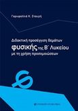 Διδακτική προσέγγιση θεμάτων φυσικής της Β΄λυκείου με τη χρήση προσομοιώσεων, , Σταυρή, Γαρυφαλλιά Κ., University Studio Press, 2020