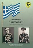 Concise History of the Hellenic Army General Staff (Organisation data by 2006), , , Γενικό Επιτελείο Στρατού, 2007