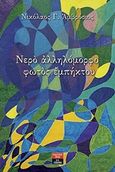 Νερό αλληλόμορφο φωτός εμπήκτου, , Αμβρόσιος, Νίκος, Εκδοτικός Οίκος Α. Α. Λιβάνη, 2020