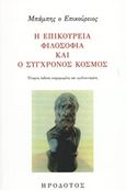 Η επικούρεια φιλοσοφία και ο σύγχρονος κόσμος, , Πατζόγλου, Μπάμπης, Ηρόδοτος, 2020