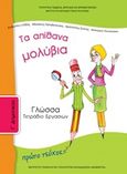 Γλώσσα Γ΄δημοτικού: Τα απίθανα μολύβια, Τετράδιο εργασιών, Συλλογικό έργο, Ινστιτούτο Τεχνολογίας Υπολογιστών και Εκδόσεων &quot;Διόφαντος&quot;, 2013