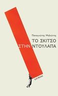 Το σκίτσο στην ντουλάπα, , Μηλιώτης, Παναγιώτης, Ενύπνιο, 2020