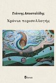 Χρόνια περισυλλογής, , Αποστολίδης, Γιάννης, Φίλντισι, 2020